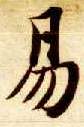 楷书 易