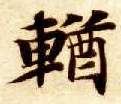 楷书 輶