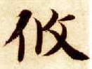 楷书 攸