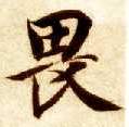 楷书 畏