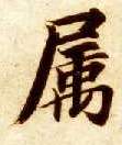楷书 属