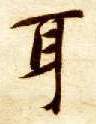楷书 耳