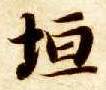 楷书 垣