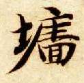 楷书 墙