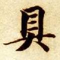 楷书 具