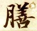 楷书 膳
