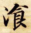 楷书 餐