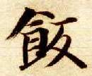 楷书 饭