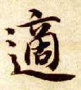 楷书 适