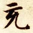 楷书 充