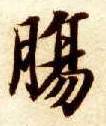 楷书 肠