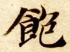 楷书 饱
