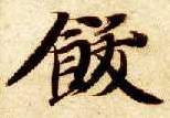 楷书 饫