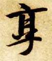 楷书 享