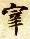 楷书 宰