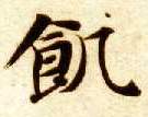 楷书 饥