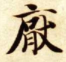 楷书 厌