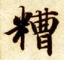 楷书 糟