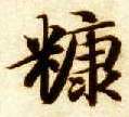 楷书 糠