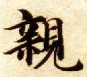 楷书 亲