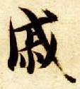 楷书 戚