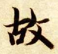 楷书 故