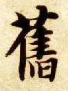 楷书 旧