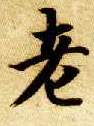 楷书 老