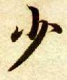 楷书 少