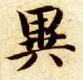 楷书 异