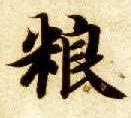 楷书 粮