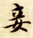 楷书 妾