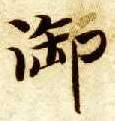 楷书 御