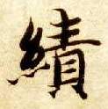 楷书 绩