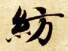 楷书 纺