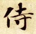 楷书 侍