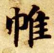 楷书 帷
