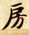 楷书 房