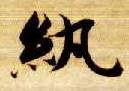 楷书 纨