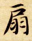 楷书 扇