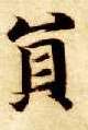 楷书 员