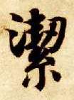 楷书 洁