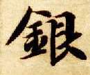 楷书 银