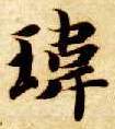 楷书 玮