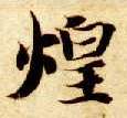 楷书 煌