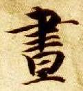 楷书 昼