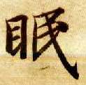 楷书 眠