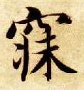 楷书 寐