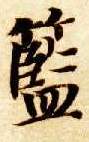 楷书 蓝