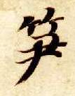 楷书 笋